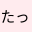 たっちゃん❗