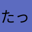 たっちゃんことしん
