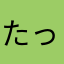 たっちゃんそうちゃん