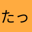 たっちゃんだよ1028