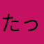 たっちゃんんんんん