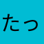 たっちゃんオジ