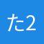 たっちゃん 2号