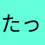 たっちゃん04444