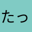たっちゃん100