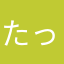 たっちゃん172059