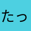 たっちゃん21