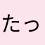 たっちゃん93