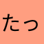 たっちょん785
