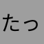 たっちん