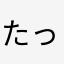 たっちんz