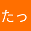 たっつぁぁあん