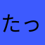 たっつぁん坊