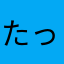たっつたっつん