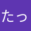 たっつん♪