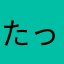 たっつんたん