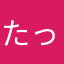 たっつん0120