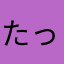 たっつー00