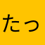 たっつー28