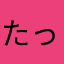 たっつー6