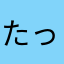 たっつー77