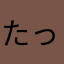 たっつー81