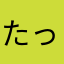 たっつbj
