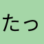 たってゆう人