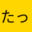 たってる