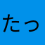 たっのひー