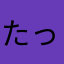 たっぴことたぴおか
