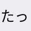 たっぷ(旧そうご)