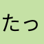 たっぷ、くん