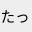 たっぷたな