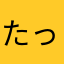 たっぷりたらこ