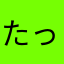 たっぷりピー
