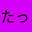 たっぷりマグロ