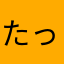 たっぷリぐれお