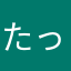 たっぽいの