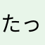 たっぽりーの三世