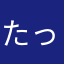 たっぽ0820