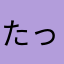 たっらっこー