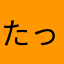 たっろー