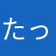 たっー