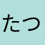 たつかわひろきbl