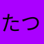 たつきち0319