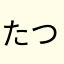 たつきん1192