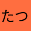 たつきクリニック