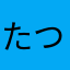 たつきーーー