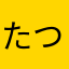 たつき45